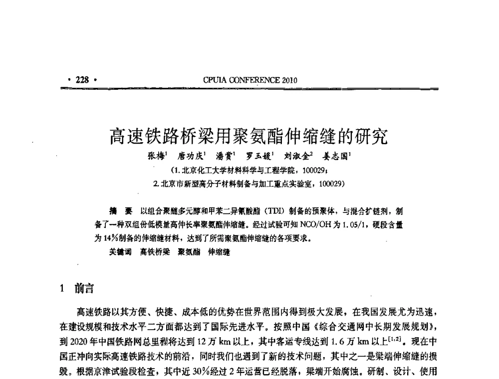 高速铁路桥梁用聚氨酯伸缩缝的研究 - 中国聚氨酯工业协会第十五次年会