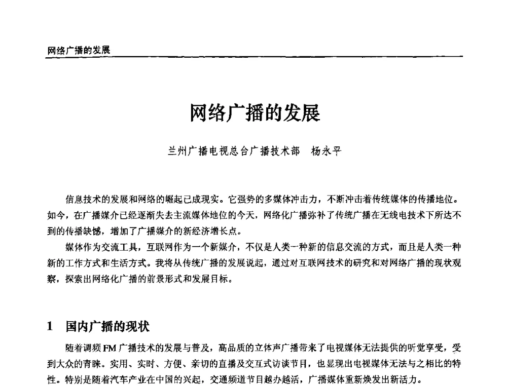网络广播的发展 - 第十届全国互联网与音视频广播发展研讨会