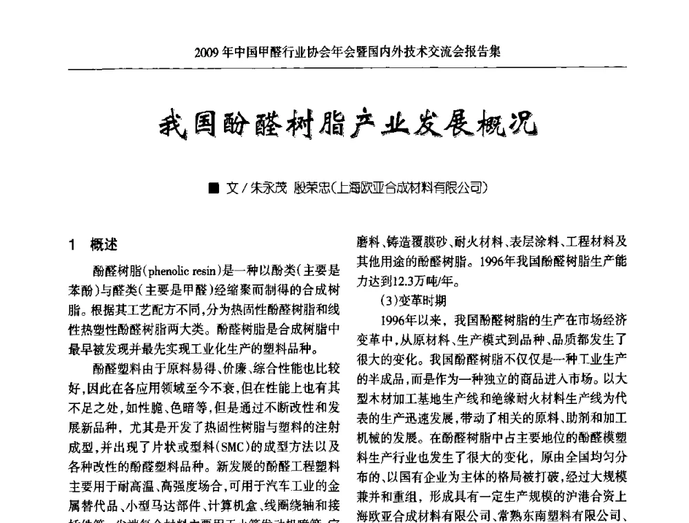 我国酚醛树脂产业发展概况 - 2009中国甲醛行业协会年会暨国内外技术交流会