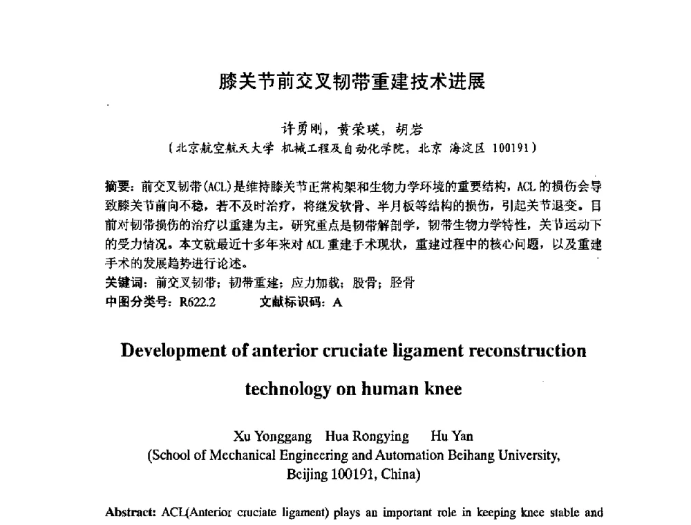 膝关节前交叉韧带重建技术进展 - 第七届中日机械技术史及机械设计国际学术会议