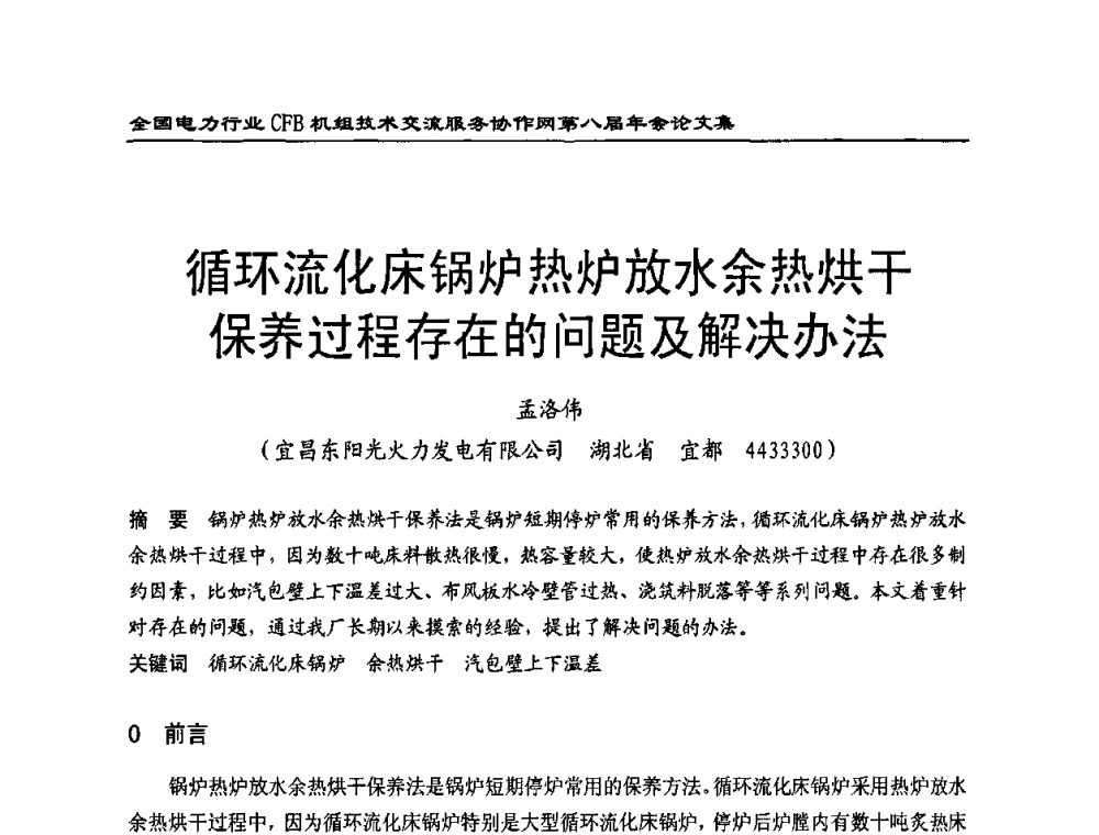 循环流化床锅炉热炉放水余热烘干保养过程存在的问题及解决办法 - 全国电力行业CFB机组技术交流服务协作网第八届年会