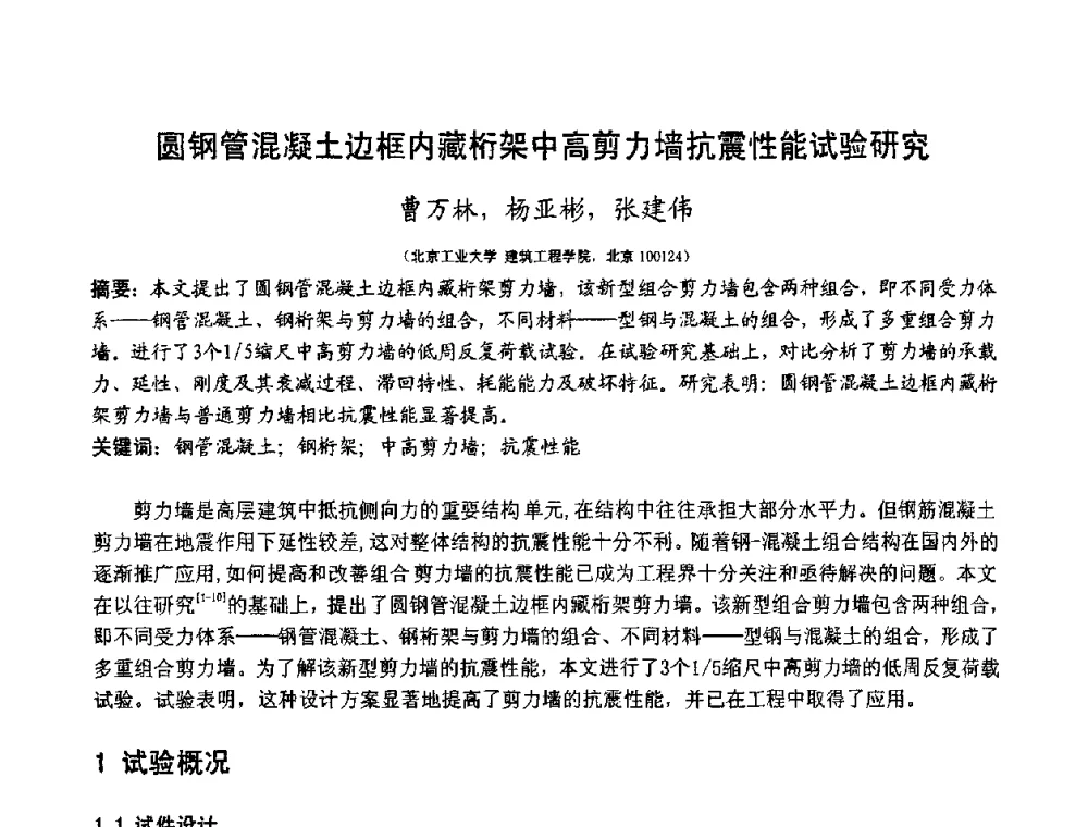 圆钢管混凝土边框内藏桁架中高剪力墙抗震性能试验研究 - 第十二届高层建筑抗震技术交流会暨北京市建筑设计研究院60周年院庆学术交流会