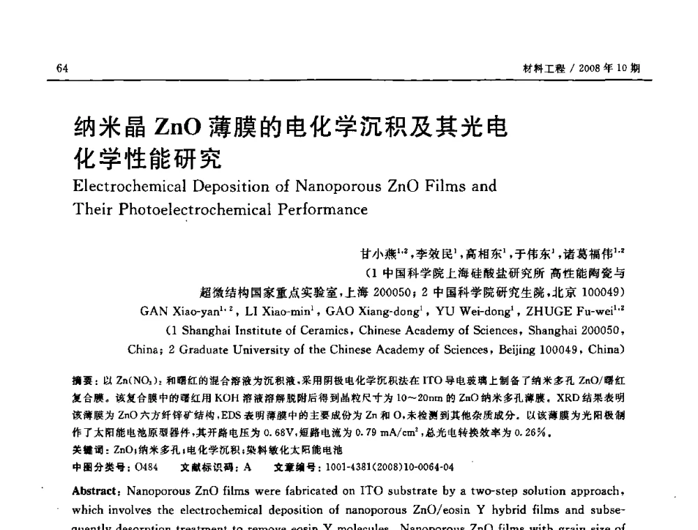 纳米晶ZnO薄膜的电化学沉积及其光电化学性能研究 - 第七届中国国际纳米科技(武汉)研讨会