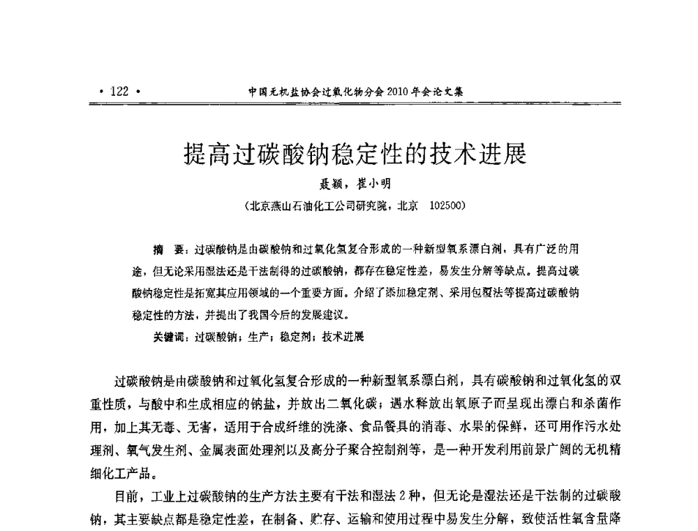 提高过碳酸钠稳定性的技术进展 - 中国无机盐工业协会过氧化物分会2010行业年会