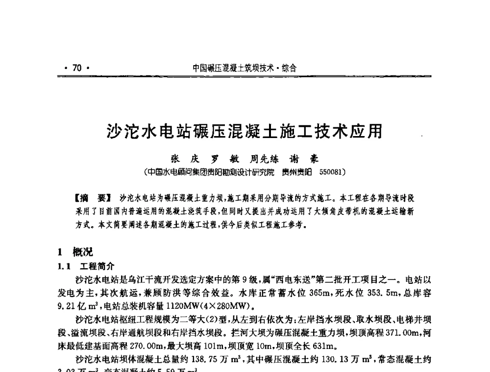 沙沱水电站碾压混凝土施工技术应用 - 2010年度全国碾压混凝土筑坝技术交流研讨会
