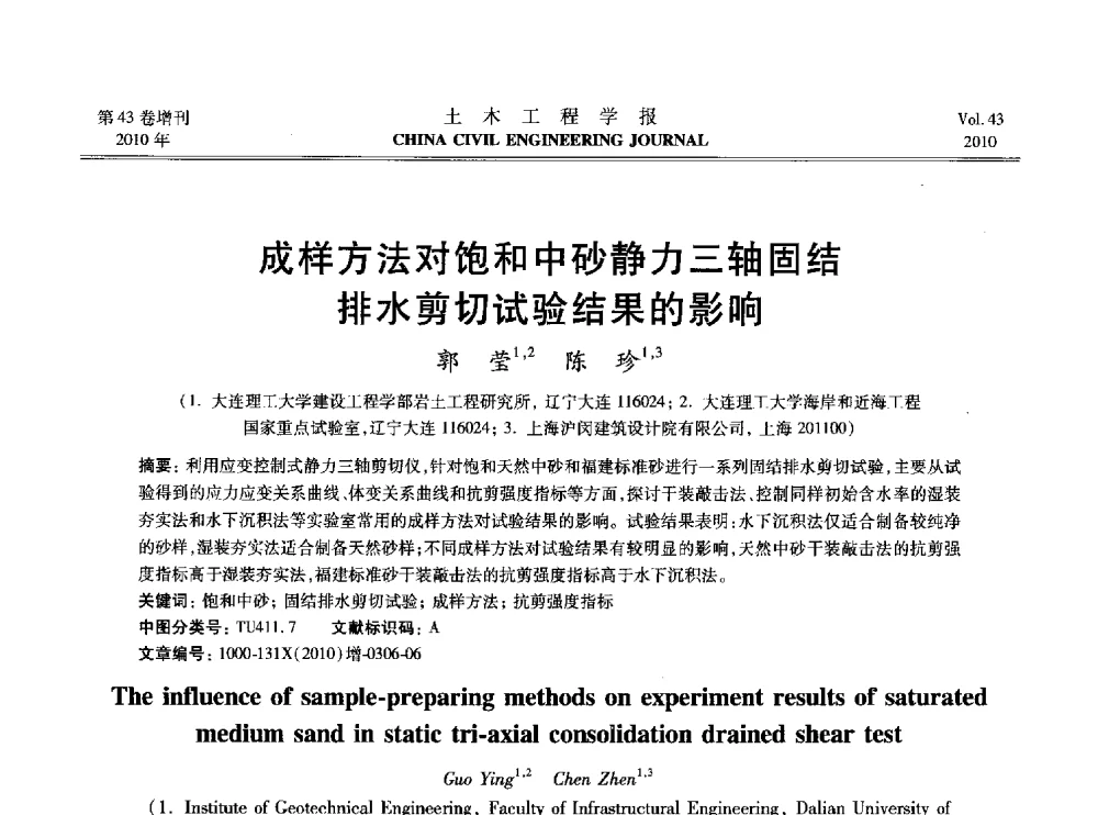 成样方法对饱和中砂静力三轴固结排水剪切试验结果的影响 - 2010中国(北京)国际建筑科技大会