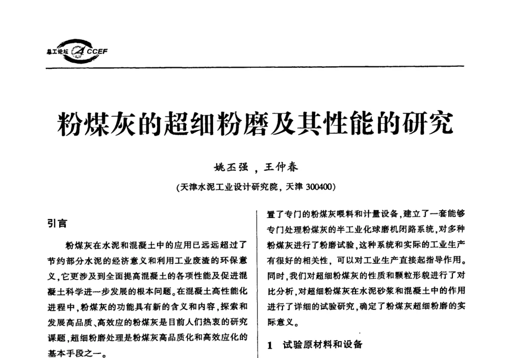 粉煤灰的超细粉磨及其性能的研究 - 首届中国水泥企业总工程师论坛