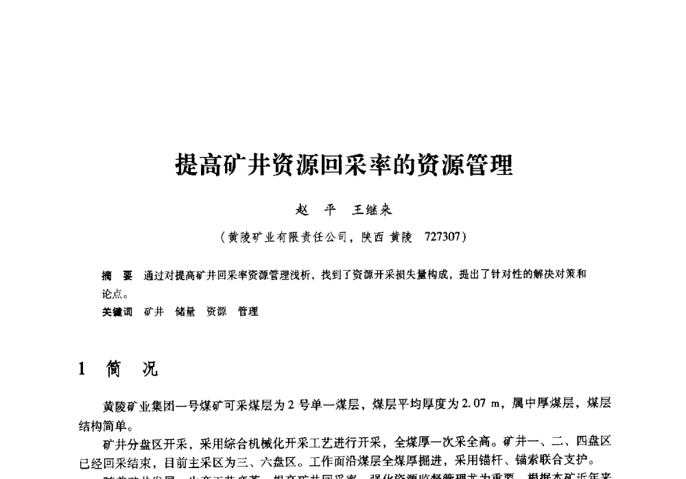 提高矿井资源回采率的资源管理 - 陕西省煤炭学会2009年学术年会