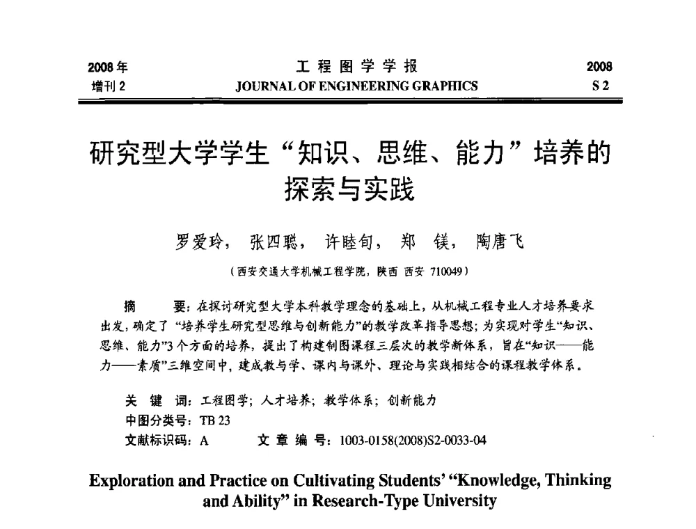 研究型大学学生知识、思维、能力培养的探索与实践 - 第十六届全国图学教育研讨会