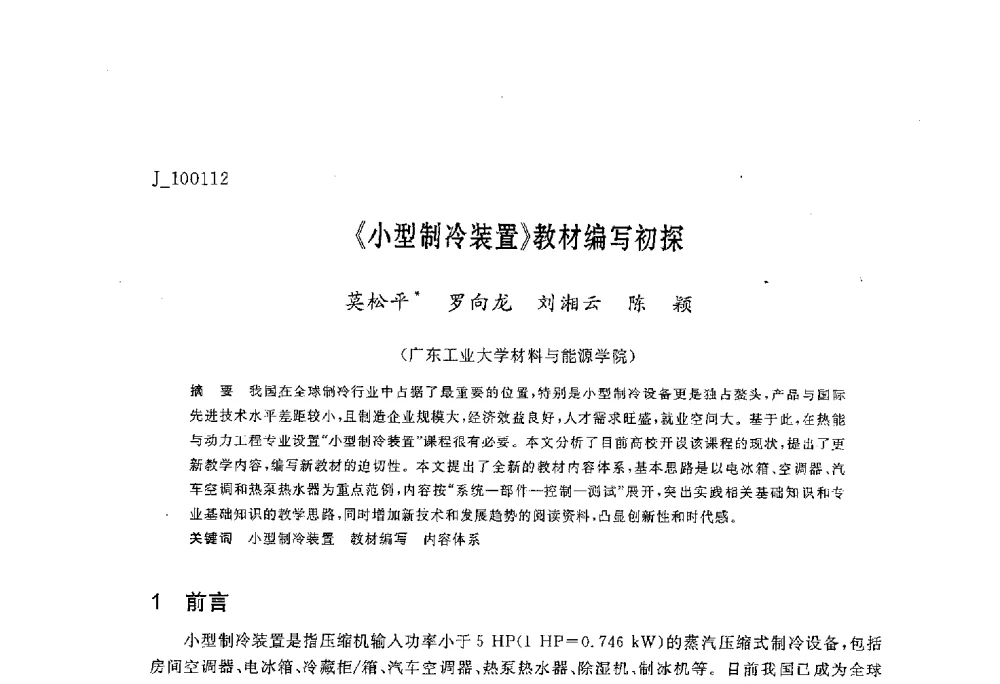 《小型制冷装置》教材编写初探 - 第六届全国高等院校制冷空调学科发展与教学研讨会