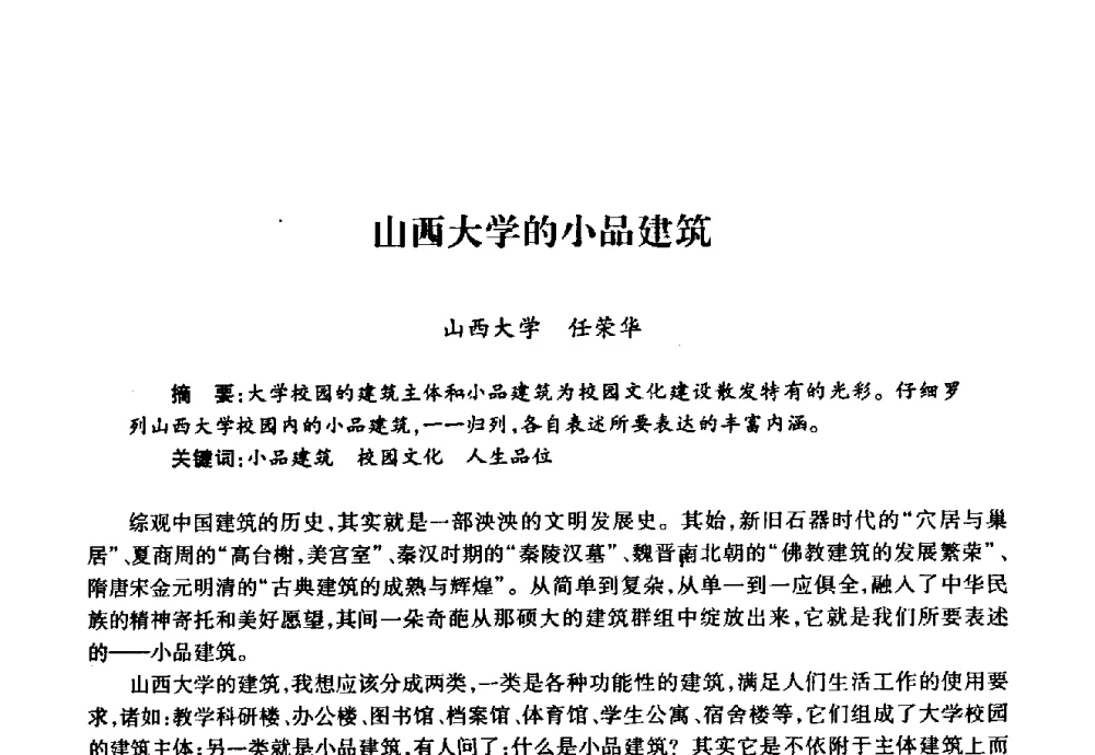 山西大学的小品建筑 - 华北地区高校基建协作会第十九次学术研讨会