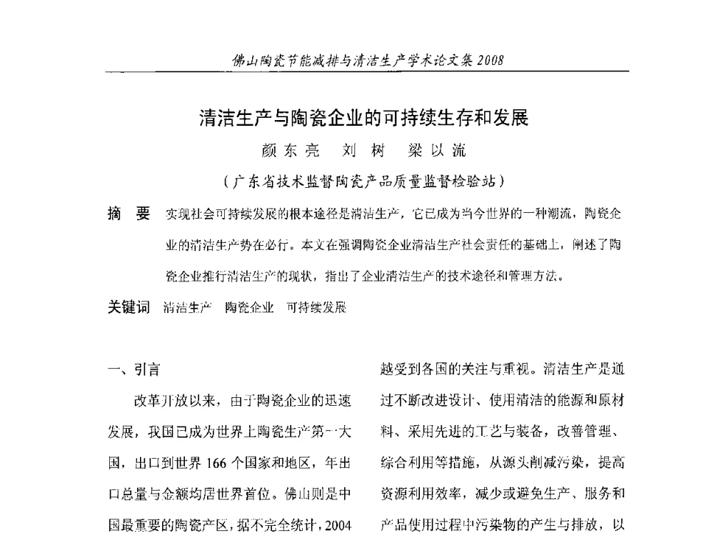 清洁生产与陶瓷企业的可持续生存和发展 - 2008年佛山陶瓷节能减排清洁生产学术论坛