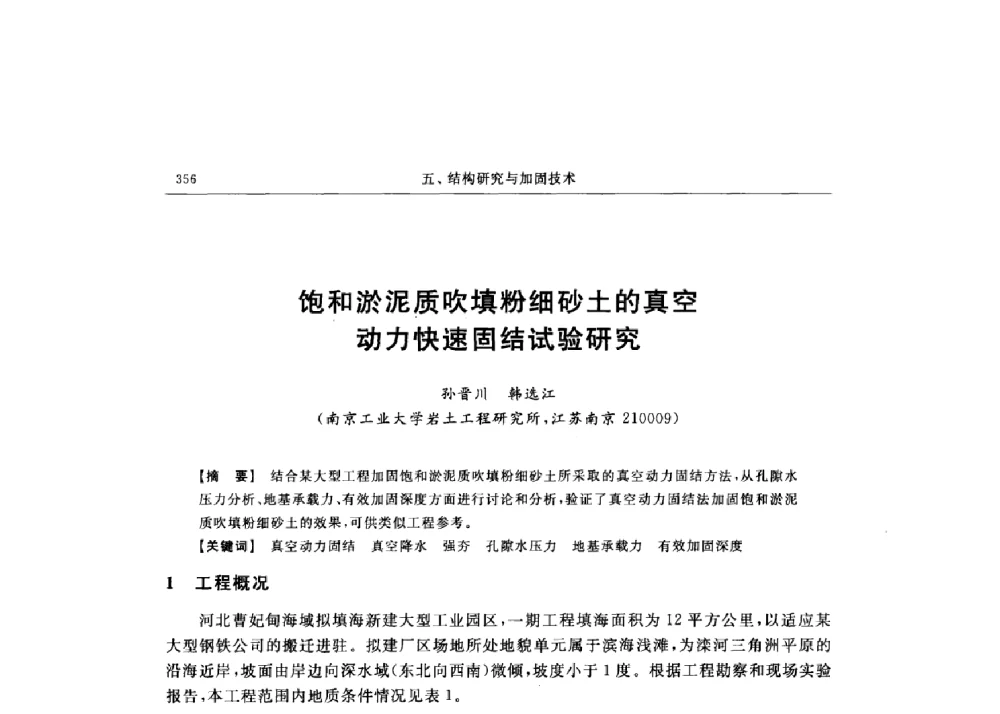 饱和淤泥质吹填粉细砂土的真空动力快速固结试验研究 - 第十六届全国现代结构工程技术交流会