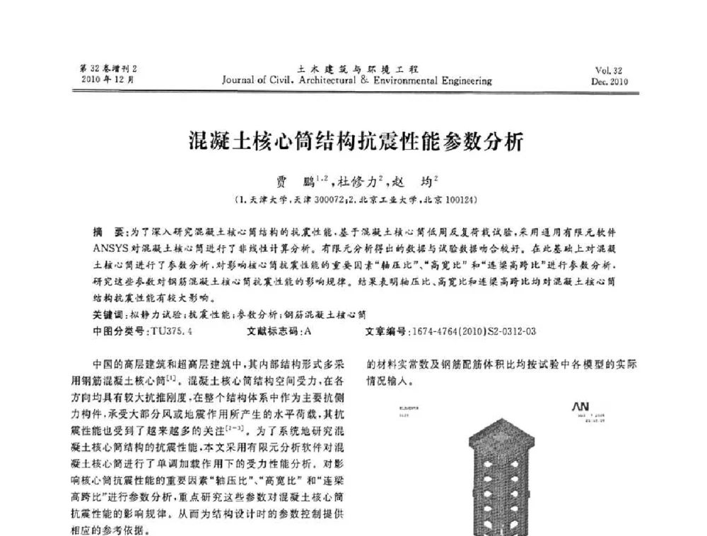 混凝土核心筒结构抗震性能参数分析 - 第八届全国地震工程会议