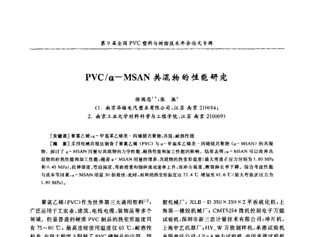 PVC_α—MSAN共混物的性能研究 - 第9届全国PVC塑料与树脂技术年会