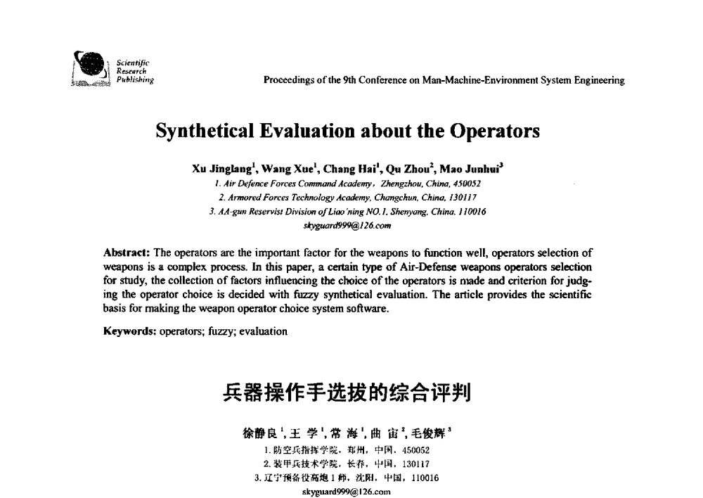 兵器操作手选拔的综合评判 - 第九届人-机-环境系统工程大会