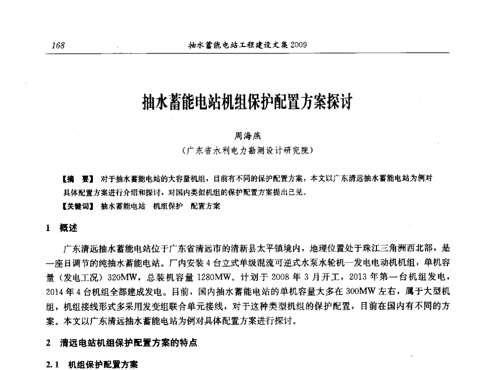 抽水蓄能电站机组保护配置方案探讨 - 中国水力发电工程学会电网调峰与抽水蓄能专业委员会2009年抽水蓄能学术年会
