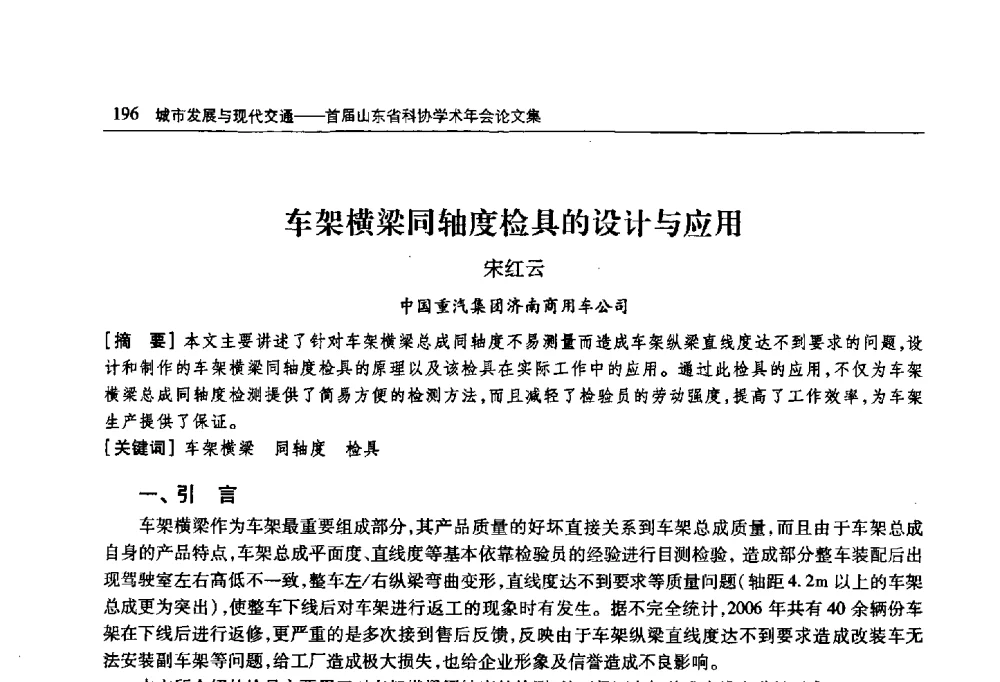 车架横梁同轴度检具的设计与应用 - 首届山东省科协学术年会