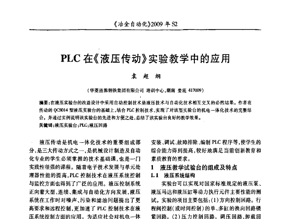 PLC在《液压传动》实验教学中的应用 - 2009年全国第十四届自动化应用学术交流会暨中国计量学会冶金分会2009年会