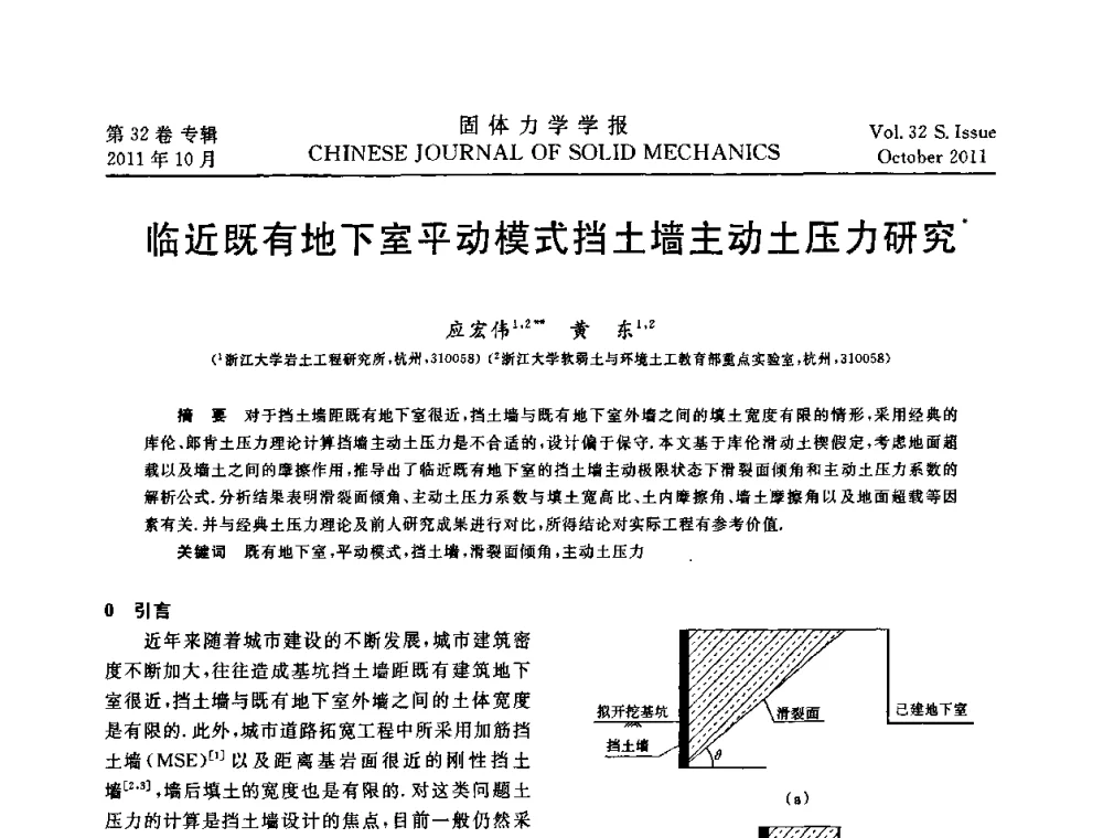 临近既有地下室平动模式挡土墙主动土压力研究 - 2010全国固体力学大会