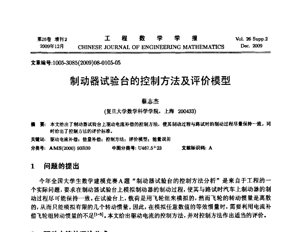 制动器试验台的控制方法及评价模型 - 第11届全国数学建模教学与应用会议