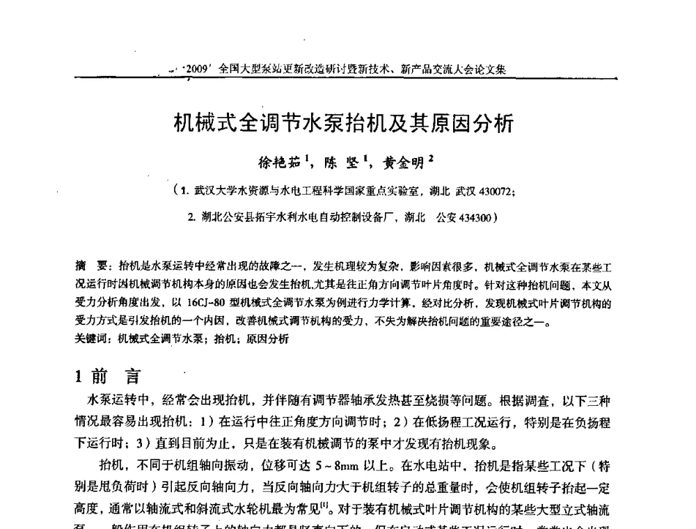 机械式全调节水泵抬机及其原因分析 - 2009全国大型泵站更新改造研讨暨新技术、新产品交流大会