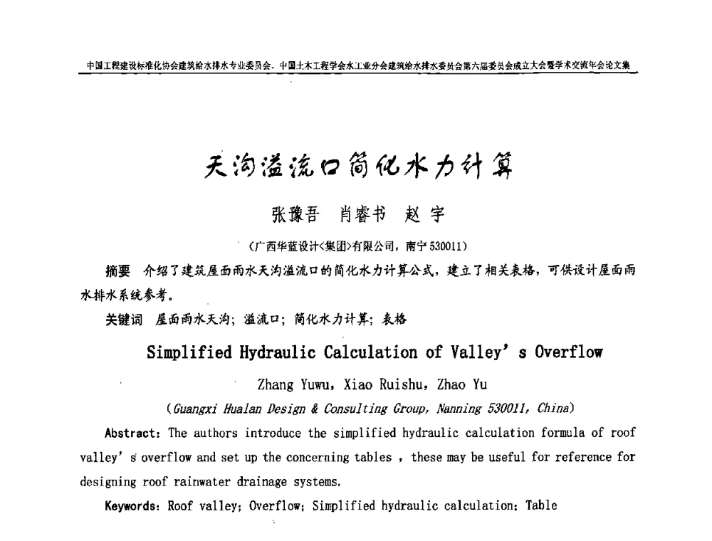 天沟溢流口简化水力计算 - 中国工程建设标准化协会建筑给水排水专业委员会、中国土木工程学会水工业分会建筑给水排水专业委员会第六届委员会成立大会暨学术交流年会