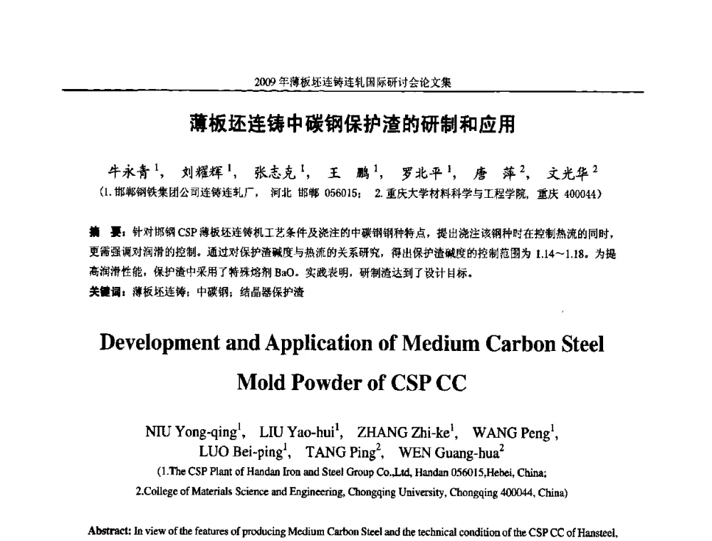薄板坯连铸中碳钢保护渣的研制和应用 - 2009年薄板坯连铸连轧国际研讨会(TSCR 2009)