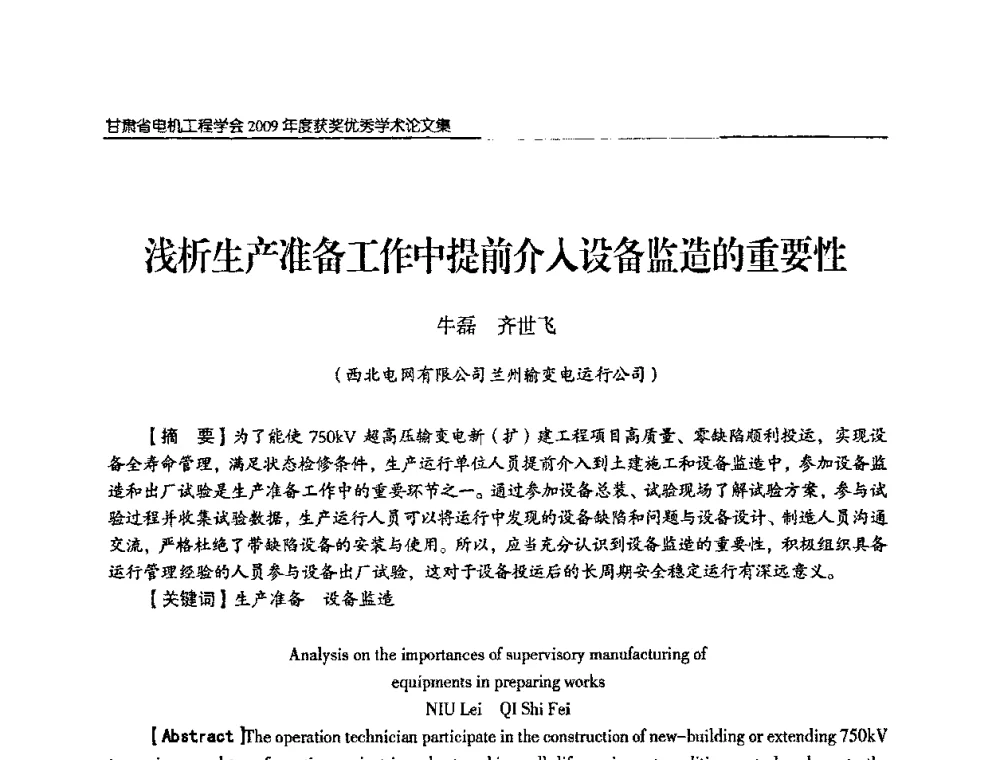 浅析生产准备工作中提前介入设备监造的重要性 - 2009年甘肃省电机工程学会学术年会
