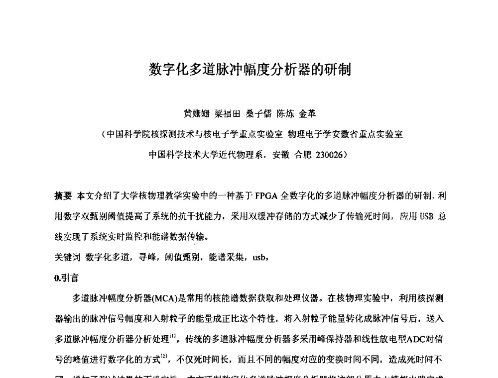 数字化多道脉冲幅度分析器的研制 - 第十五届全国核电子学与核探测技术学术年会