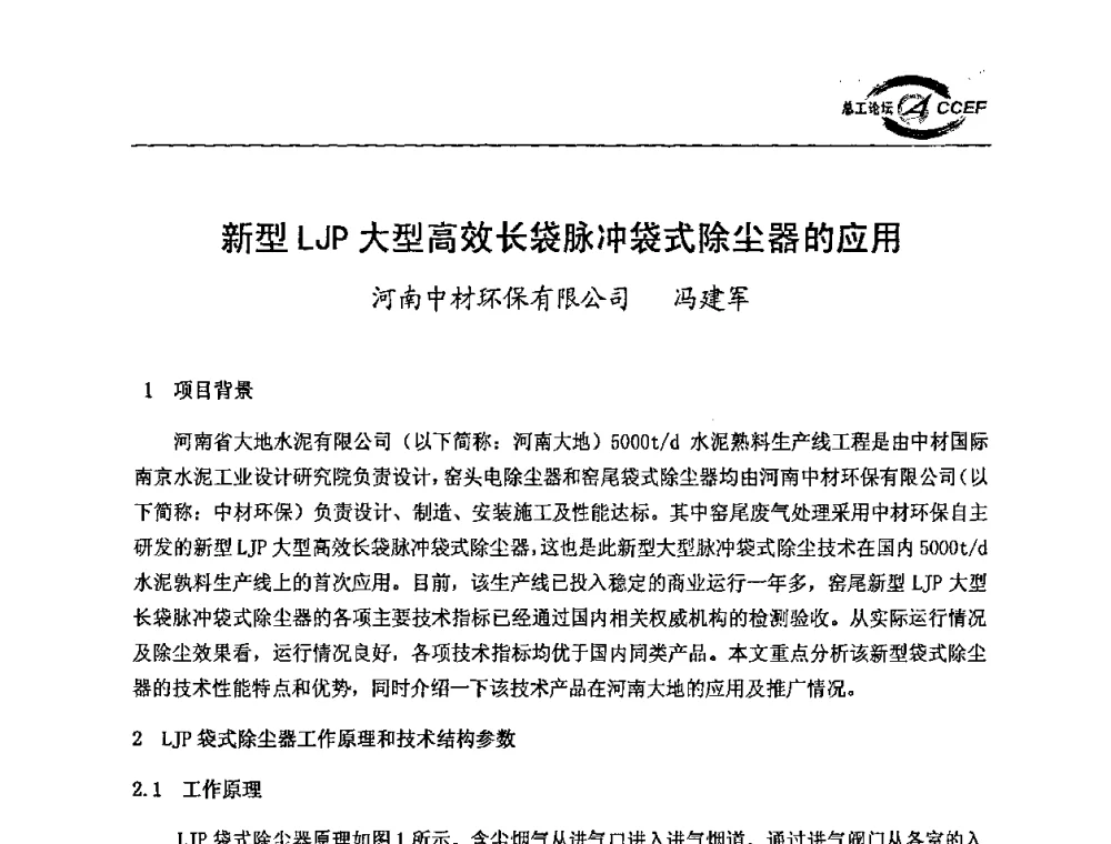 新型LJP大型高效长袋脉冲袋式除尘器的应用 - 第二届中国水泥企业总工程师论坛暨水泥总工程师联合会年会
