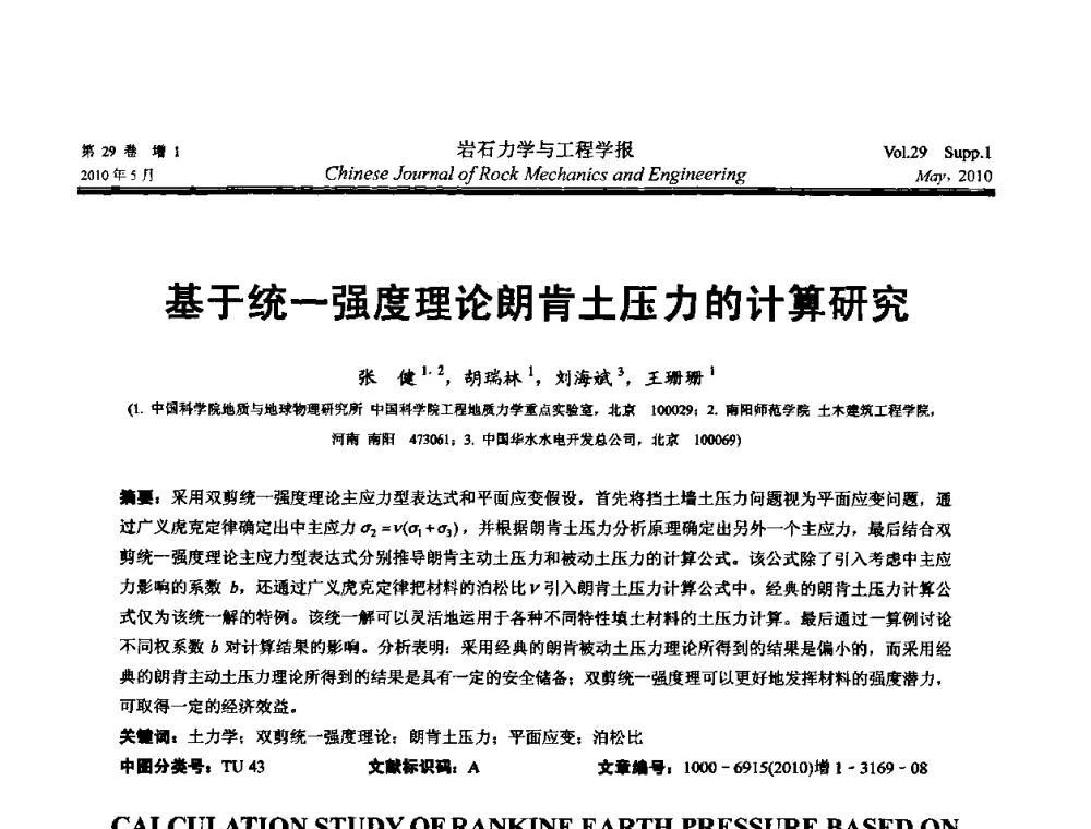 基于统一强度理论朗肯土压力的计算研究 - 第十一次全国岩石力学与工程学术大会