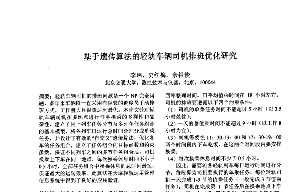 基于遗传算法的轻轨车辆司机排班优化研究 - 第三届中国智能计算大会