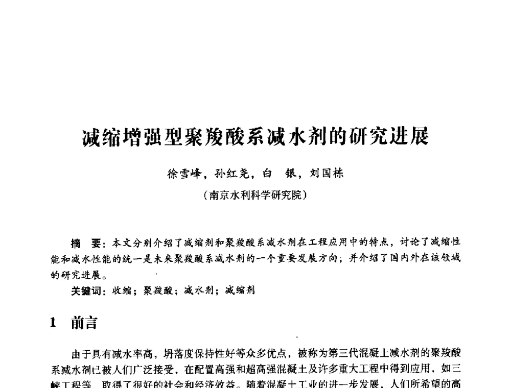 减缩增强型聚羧酸系减水剂的研究进展 - 第四届全国混凝土外加剂应用技术专业委员会年会