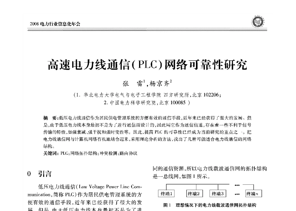 高速电力线通信(PLC)网络可靠性研究 - 2008年电力行业信息化年会