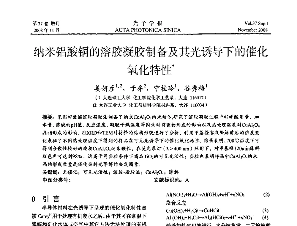 纳米铝酸铜的溶胶凝胶制备及其光诱导下的催化氧化特性 - 中国硅酸盐学会特种玻璃分会第四届全国特种玻璃会议