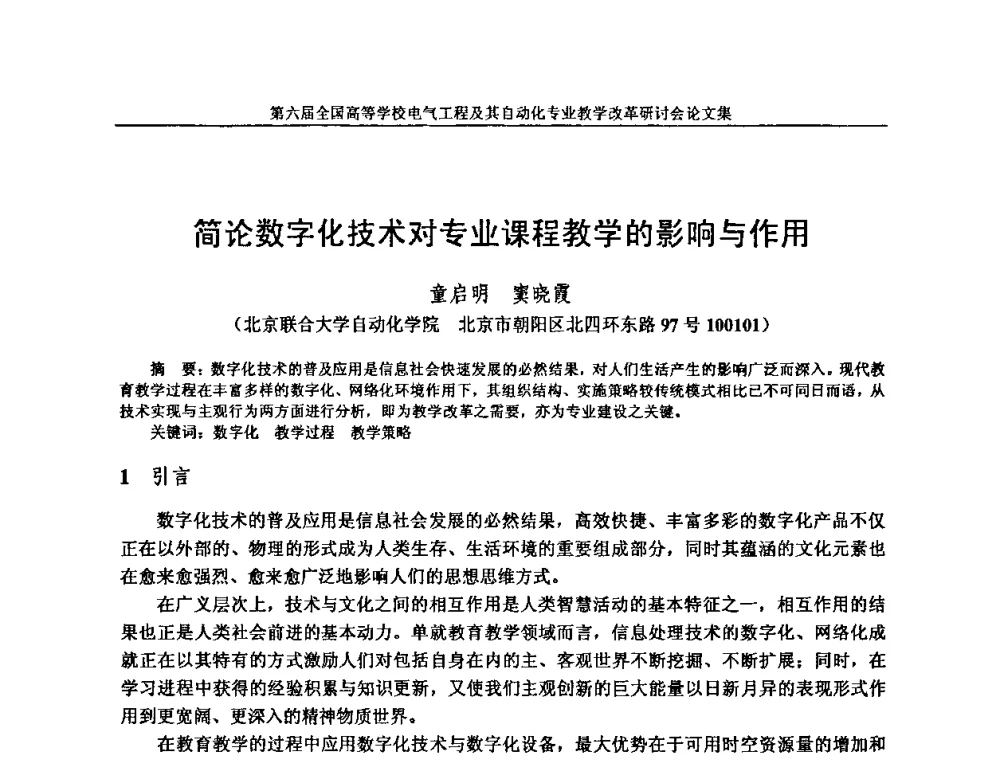 简论数字化技术对专业课程教学的影响与作用 - 第六届全国高等学校电气工程及其自动化专业教学改革研讨会