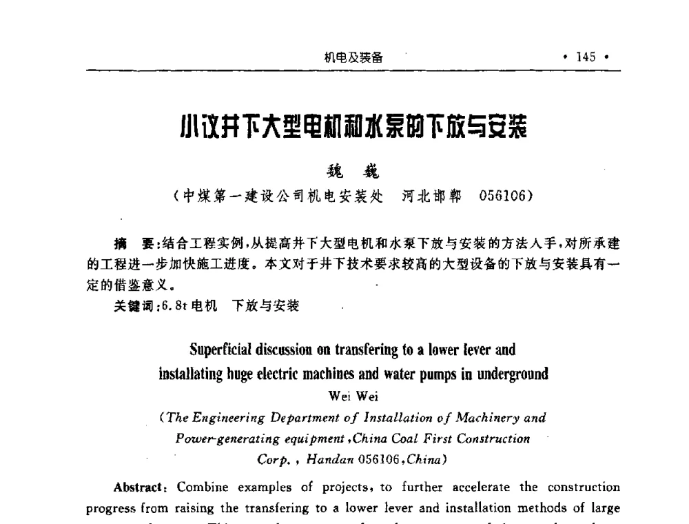 小议井下大型电机和水泵的下放与安装 - 2008全国矿山建设学术会议