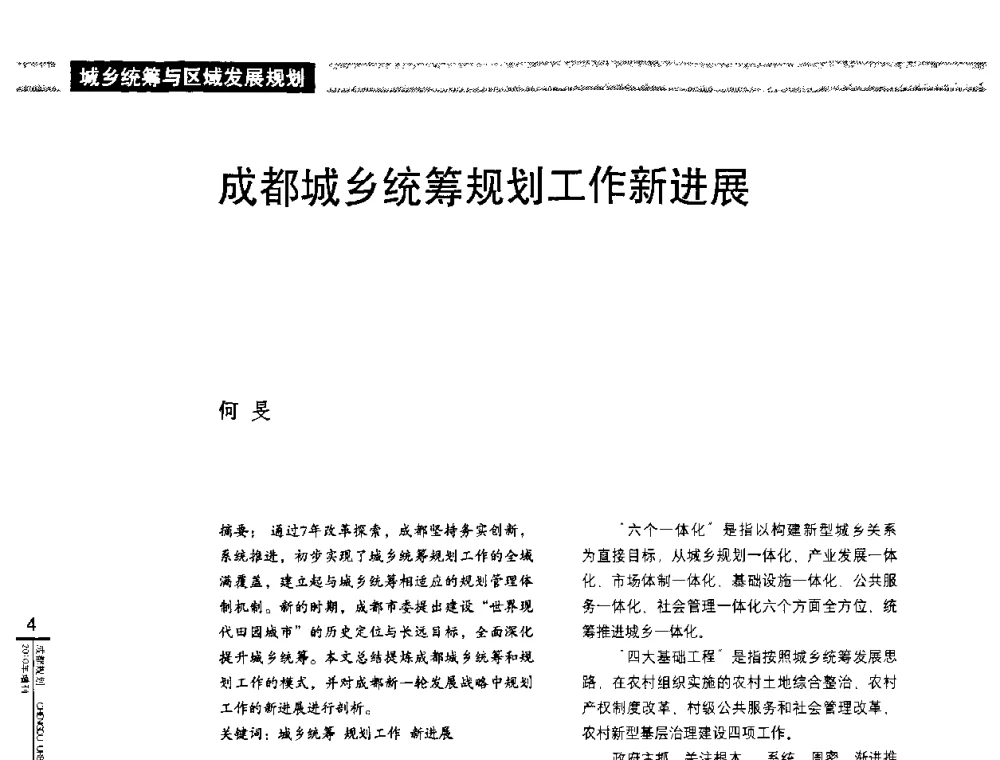 成都城乡统筹规划工作新进展 - “城乡统筹与规划”专题交流研讨会