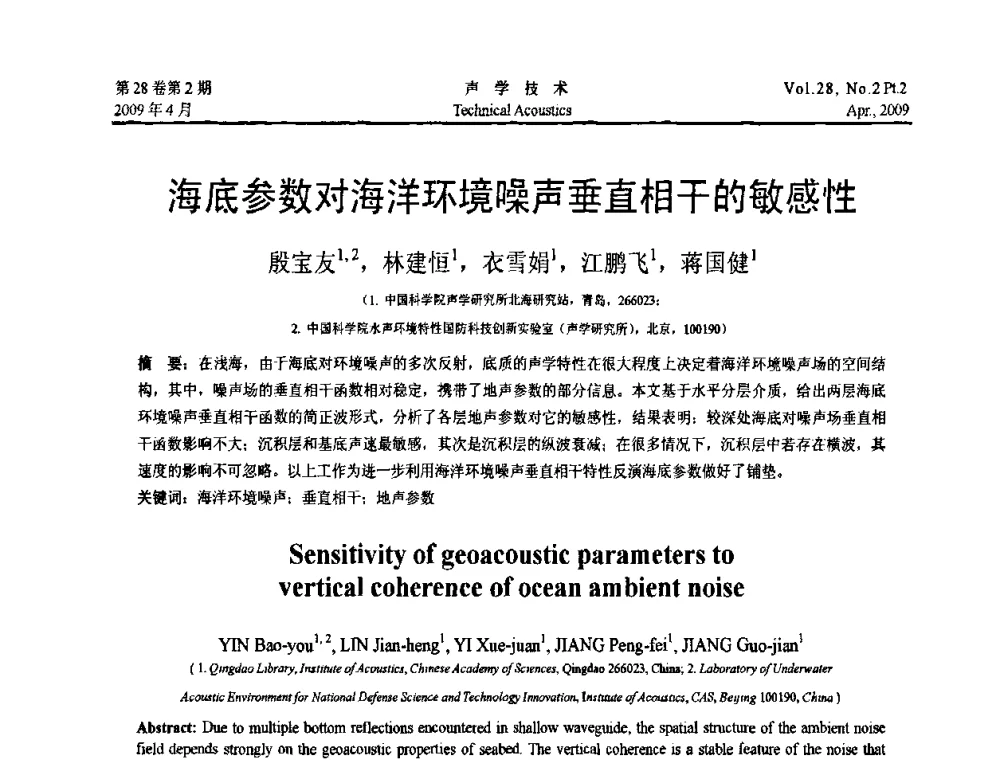 海底参数对海洋环境噪声垂直相干的敏感性 - 2009年全国水声学学术交流会