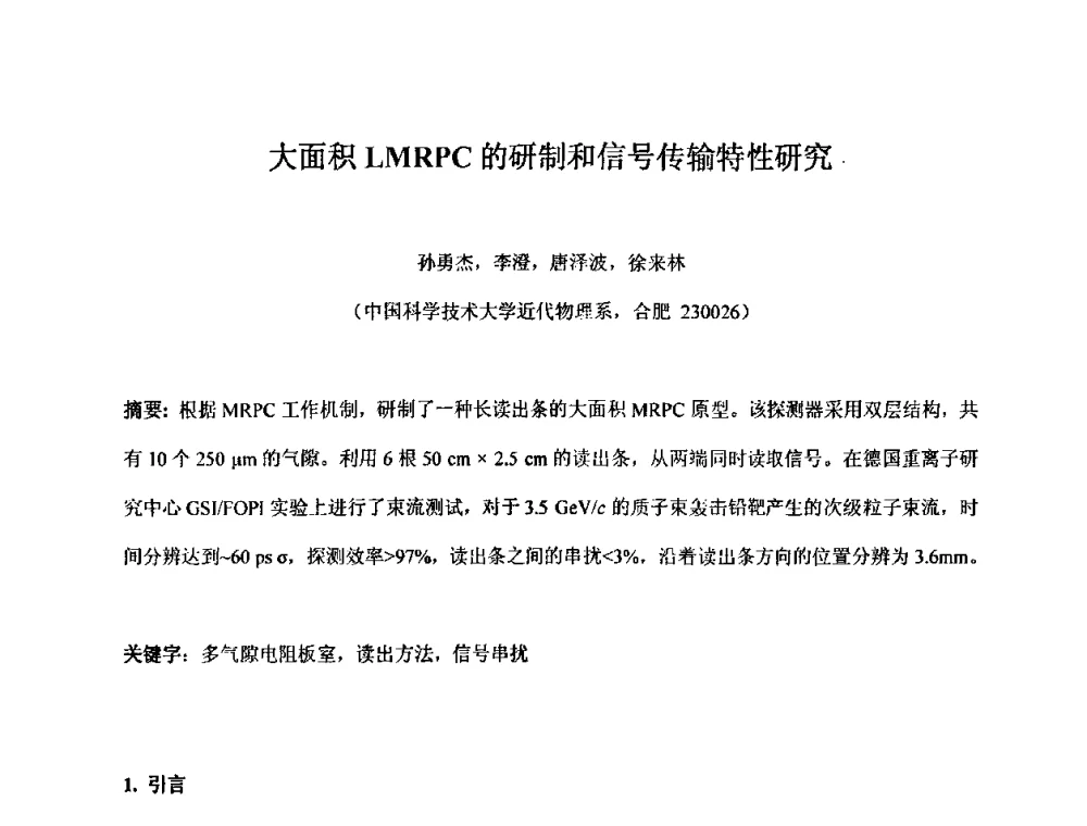 大面积LMRPC的研制和信号传输特性研究 - 第十五届全国核电子学与核探测技术学术年会