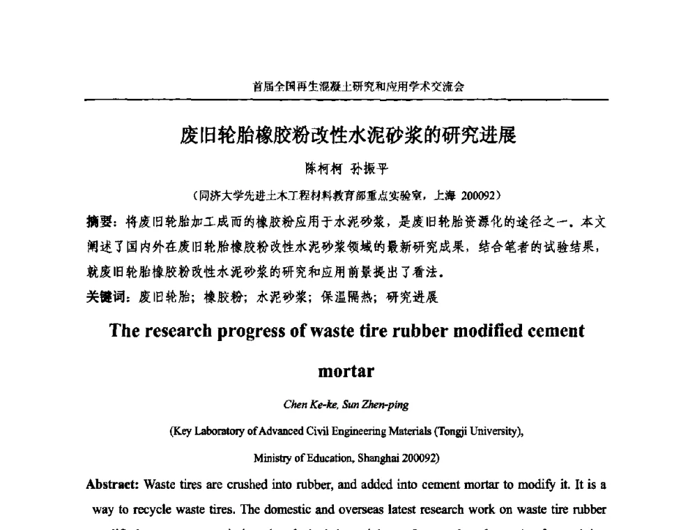 废旧轮胎橡胶粉改性水泥砂浆的研究进展 - 首届全国再生混凝土研究与应用学术交流会