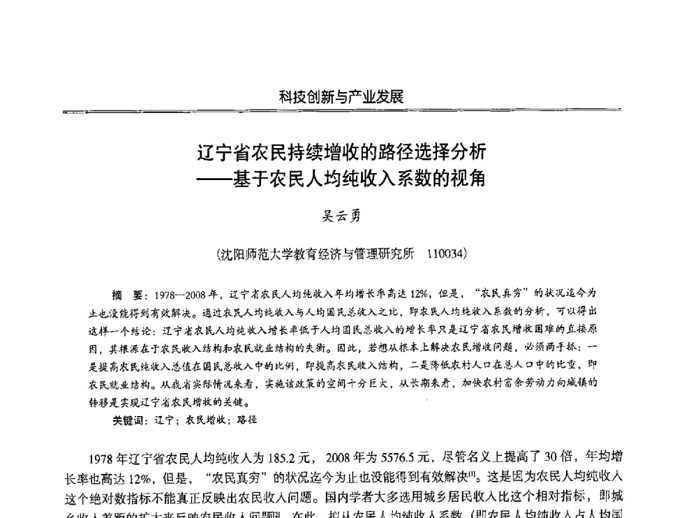 辽宁省农民持续增收的路径选择分析--基于农民人均纯收入系数的视角 - 第七届沈阳科学学术年会暨浑南高新技术产业发展论坛