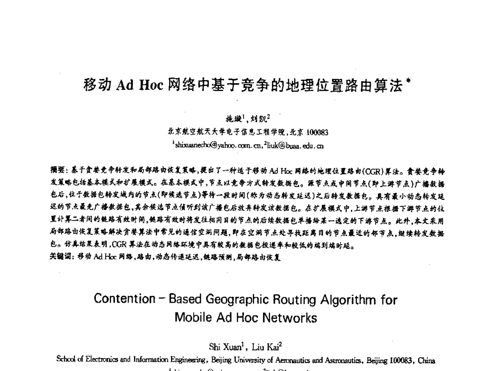 移动Ad Hoc网络中基于竞争的地理位置路由算法 - 第十三届全国青年通信学术会议