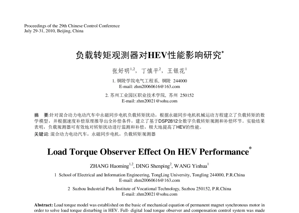 负载转矩观测器对HEV性能影响研究 - 第29届中国控制会议