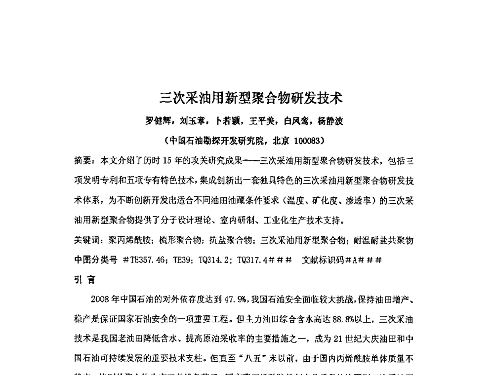 三次采油用新型聚合物研发技术 - 中国精细化工协会2009年全国功能高分子行业委员会第二十届年会