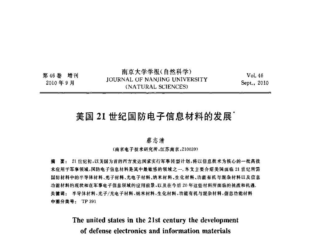 美国21世纪国防电子信息材料的发展 - 江苏省电子学会2010年学术年会