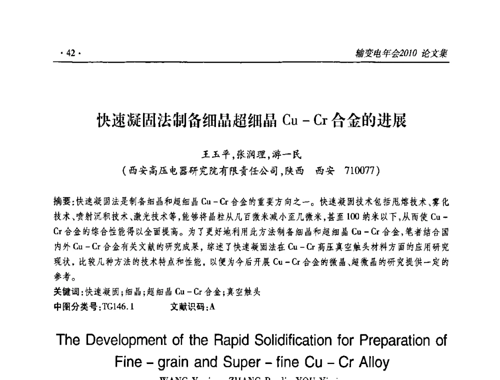快速凝固法制备细晶超细晶Cu-Cr合金的进展 - 2010输变电年会