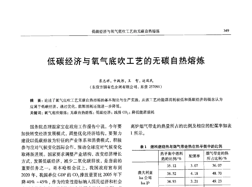 低碳经济与氧气底吹工艺的无碳自热熔炼 - 中国有色金属学会第八届学术年会