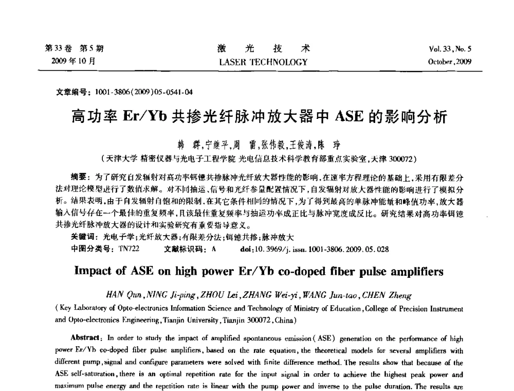 高功率Er_Yb共掺光纤脉冲放大器中ASE的影响分析 - 2008年光纤激光技术学术交流会